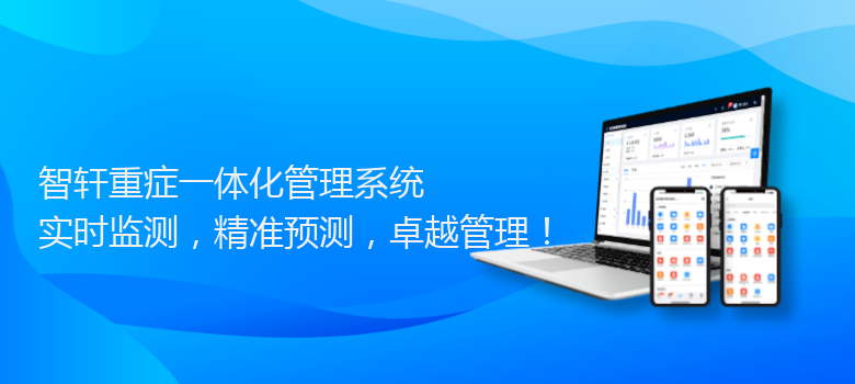 重症一体化管理系统